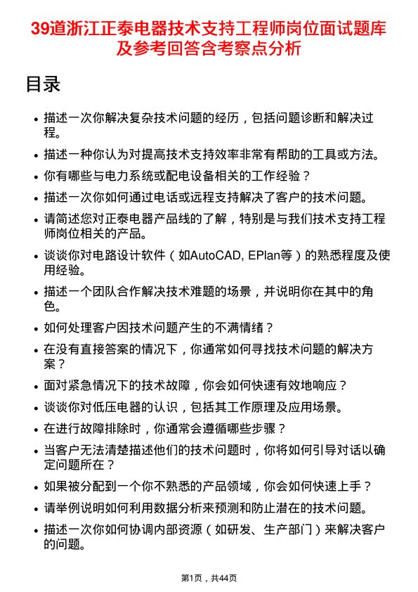 39道浙江正泰电器技术支持工程师岗位面试题库及参考回答含考察点分析