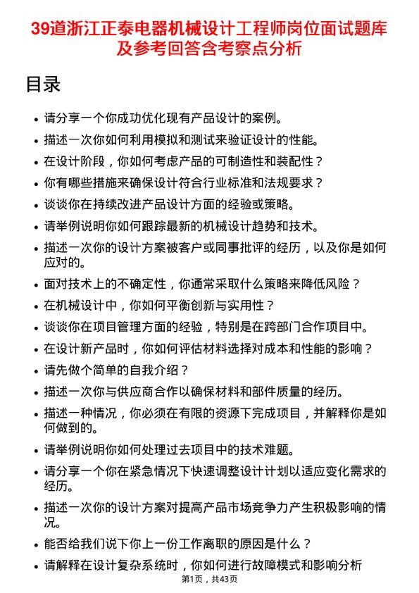 39道浙江正泰电器机械设计工程师岗位面试题库及参考回答含考察点分析