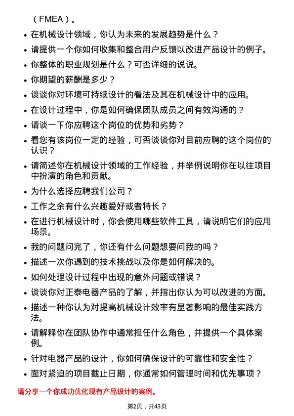 39道浙江正泰电器机械设计工程师岗位面试题库及参考回答含考察点分析