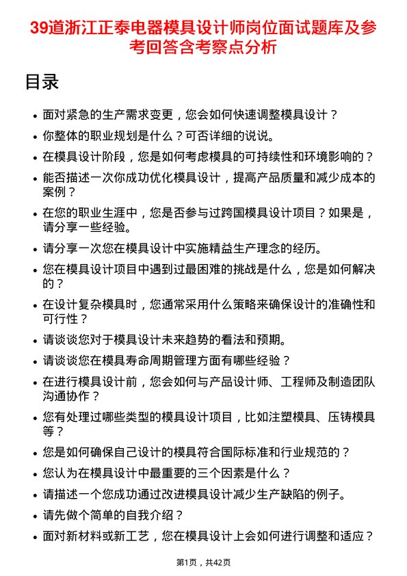 39道浙江正泰电器模具设计师岗位面试题库及参考回答含考察点分析