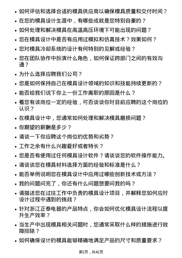 39道浙江正泰电器模具设计师岗位面试题库及参考回答含考察点分析