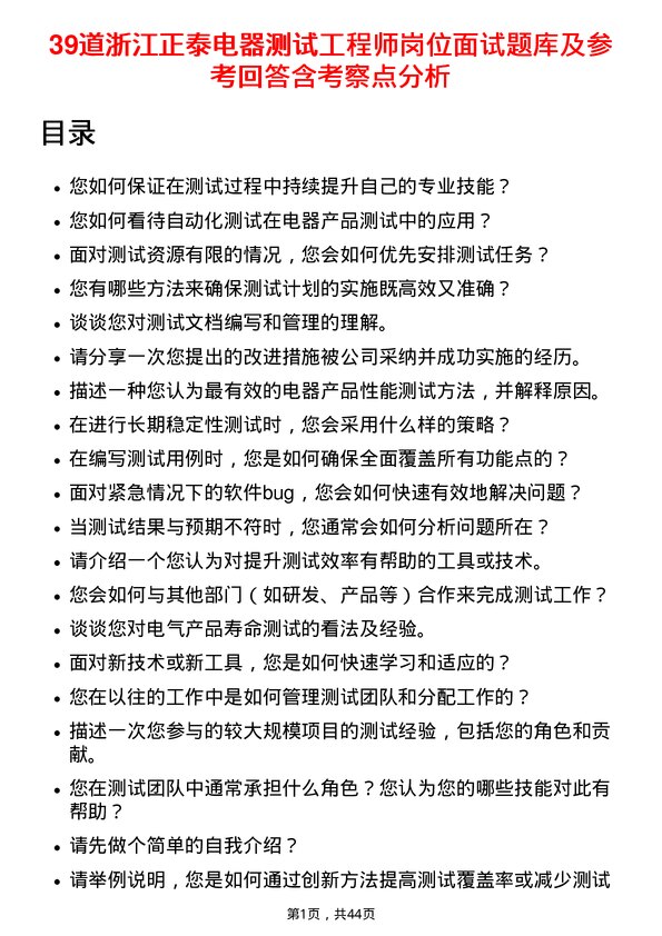 39道浙江正泰电器测试工程师岗位面试题库及参考回答含考察点分析