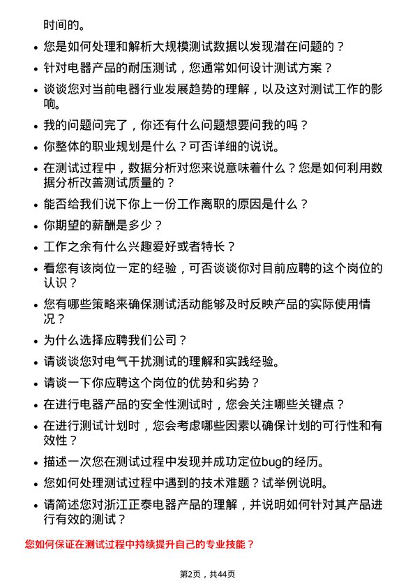 39道浙江正泰电器测试工程师岗位面试题库及参考回答含考察点分析