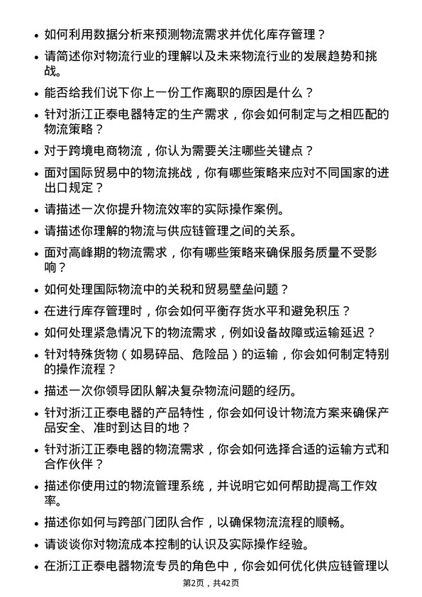 39道浙江正泰电器物流专员岗位面试题库及参考回答含考察点分析