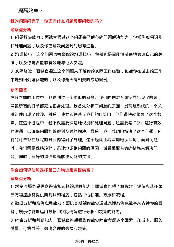 39道浙江正泰电器物流专员岗位面试题库及参考回答含考察点分析