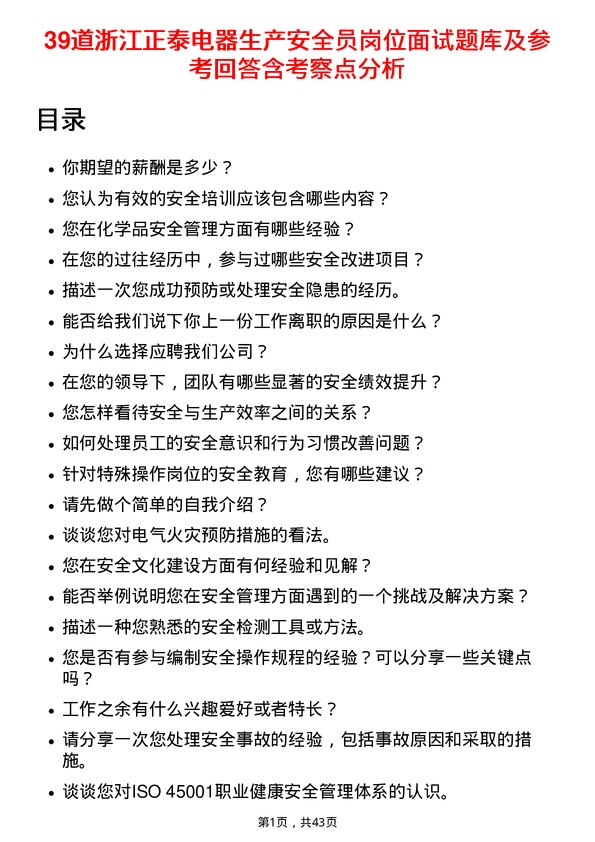 39道浙江正泰电器生产安全员岗位面试题库及参考回答含考察点分析