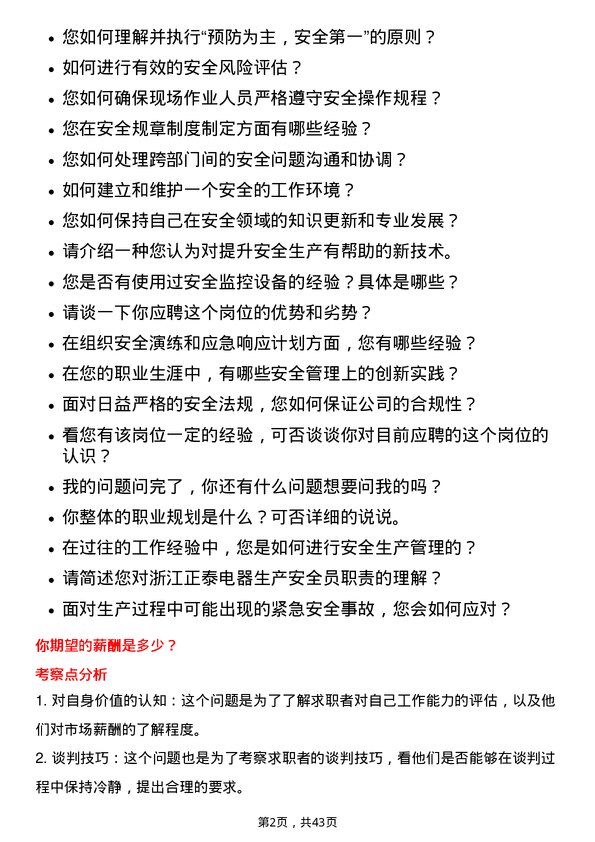 39道浙江正泰电器生产安全员岗位面试题库及参考回答含考察点分析