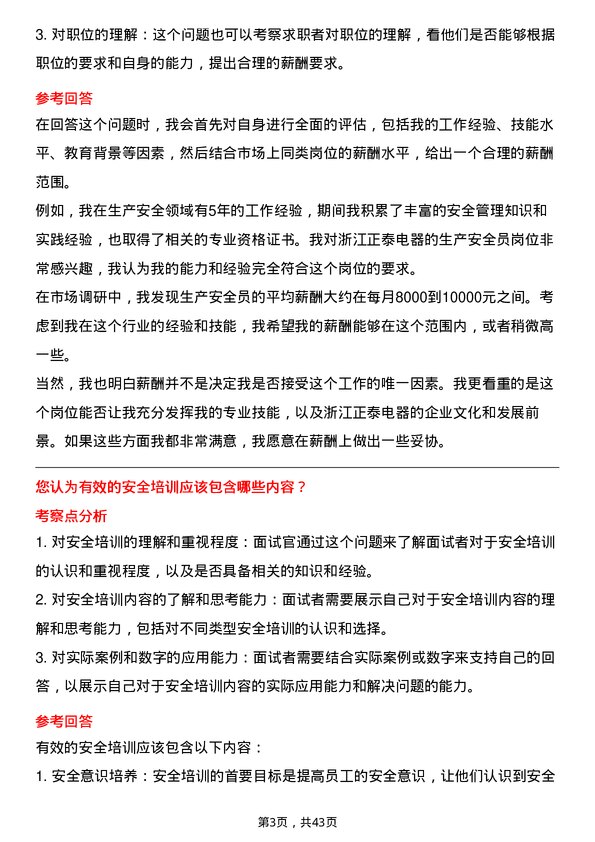 39道浙江正泰电器生产安全员岗位面试题库及参考回答含考察点分析