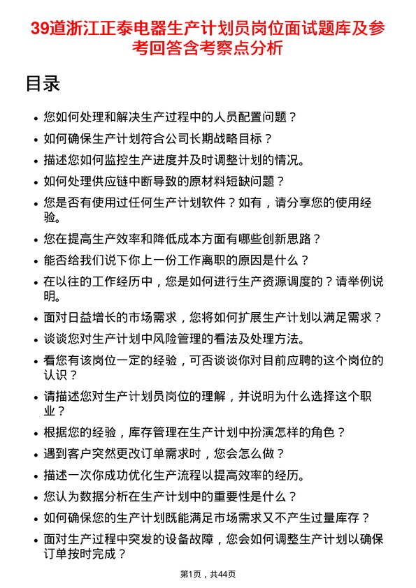 39道浙江正泰电器生产计划员岗位面试题库及参考回答含考察点分析