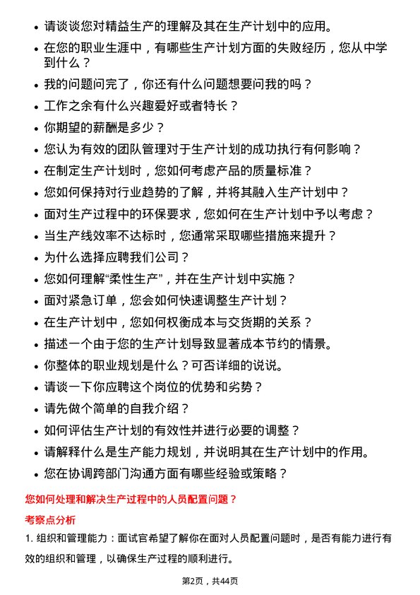 39道浙江正泰电器生产计划员岗位面试题库及参考回答含考察点分析