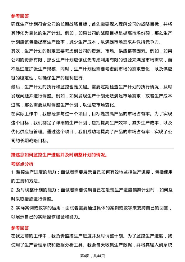 39道浙江正泰电器生产计划员岗位面试题库及参考回答含考察点分析