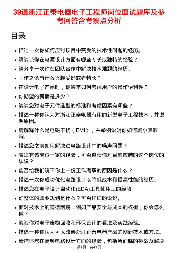 39道浙江正泰电器电子工程师岗位面试题库及参考回答含考察点分析