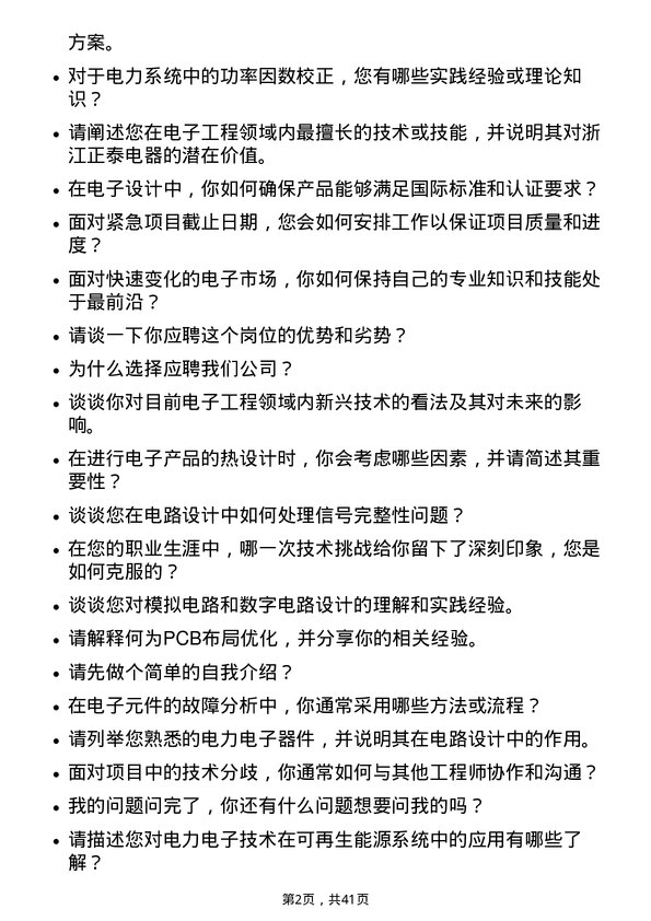 39道浙江正泰电器电子工程师岗位面试题库及参考回答含考察点分析