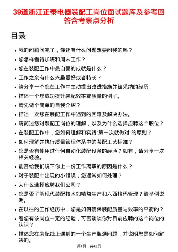 39道浙江正泰电器装配工岗位面试题库及参考回答含考察点分析