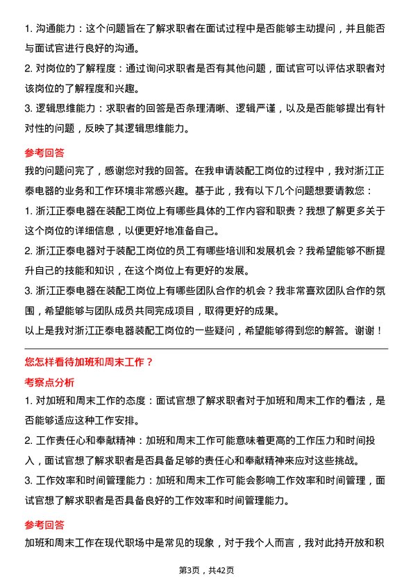 39道浙江正泰电器装配工岗位面试题库及参考回答含考察点分析