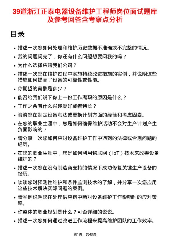 39道浙江正泰电器设备维护工程师岗位面试题库及参考回答含考察点分析