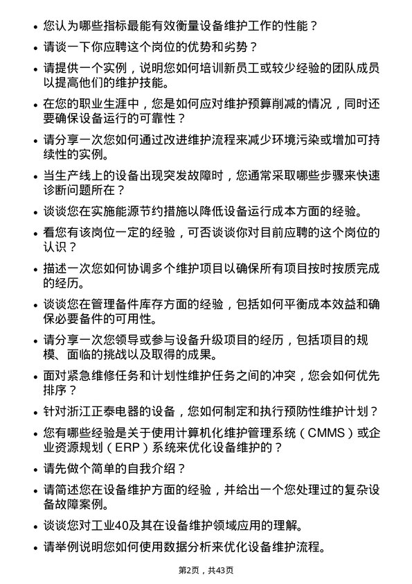 39道浙江正泰电器设备维护工程师岗位面试题库及参考回答含考察点分析