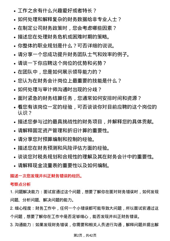 39道浙江正泰电器财务会计岗位面试题库及参考回答含考察点分析