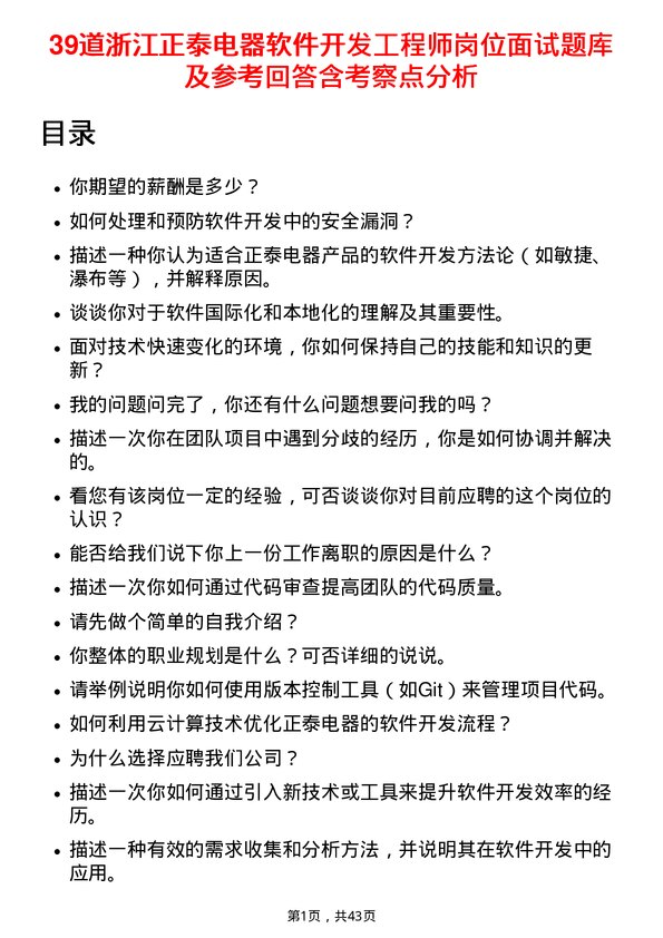 39道浙江正泰电器软件开发工程师岗位面试题库及参考回答含考察点分析