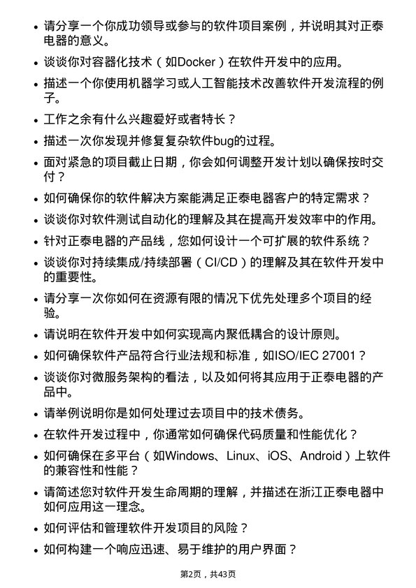 39道浙江正泰电器软件开发工程师岗位面试题库及参考回答含考察点分析