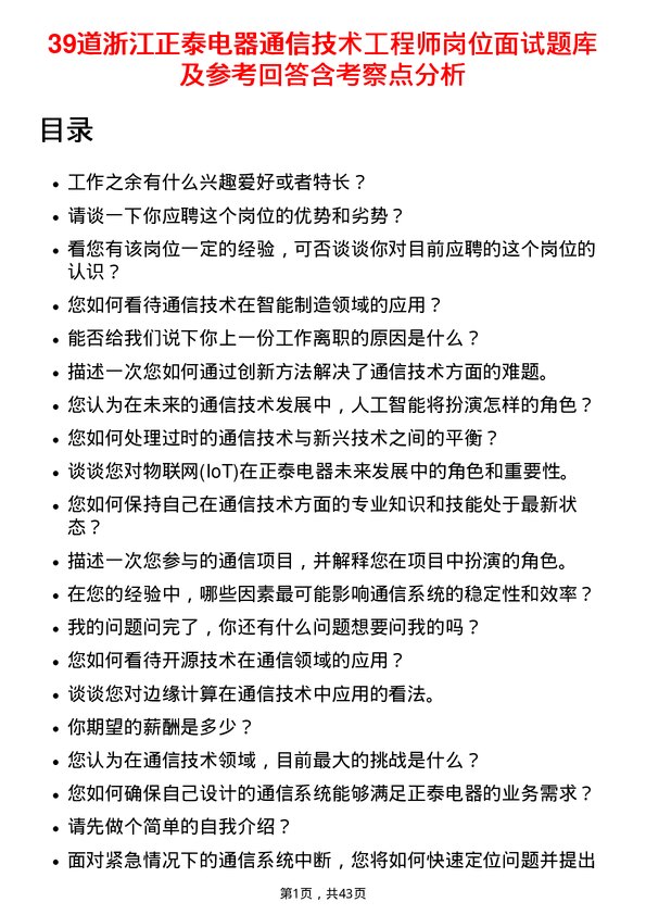 39道浙江正泰电器通信技术工程师岗位面试题库及参考回答含考察点分析