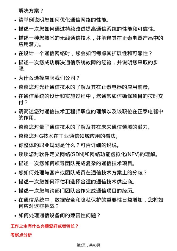 39道浙江正泰电器通信技术工程师岗位面试题库及参考回答含考察点分析