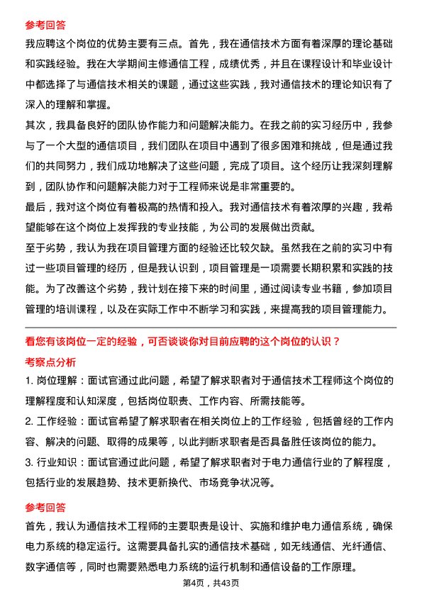 39道浙江正泰电器通信技术工程师岗位面试题库及参考回答含考察点分析