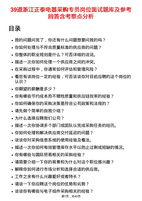 39道浙江正泰电器采购专员岗位面试题库及参考回答含考察点分析