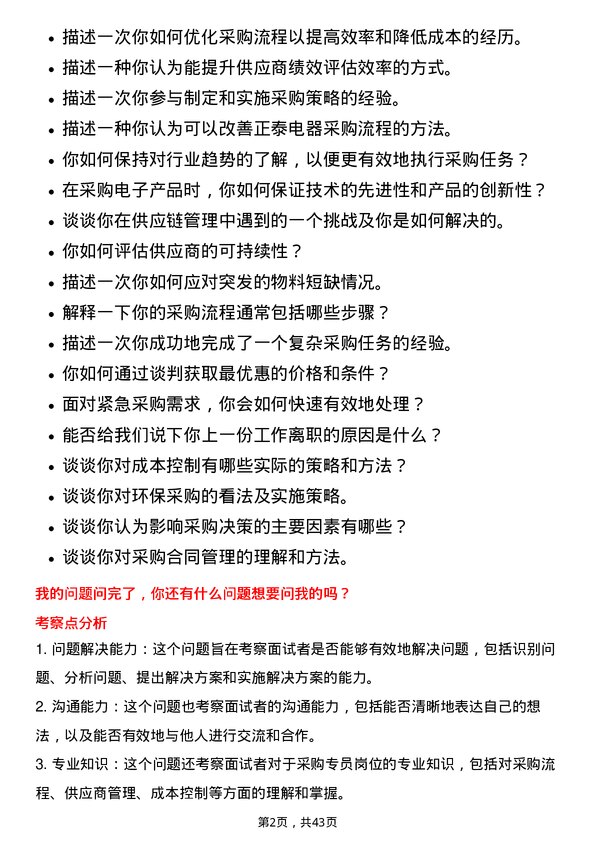 39道浙江正泰电器采购专员岗位面试题库及参考回答含考察点分析