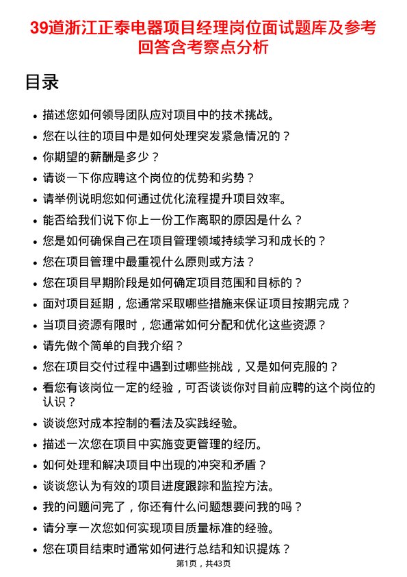 39道浙江正泰电器项目经理岗位面试题库及参考回答含考察点分析