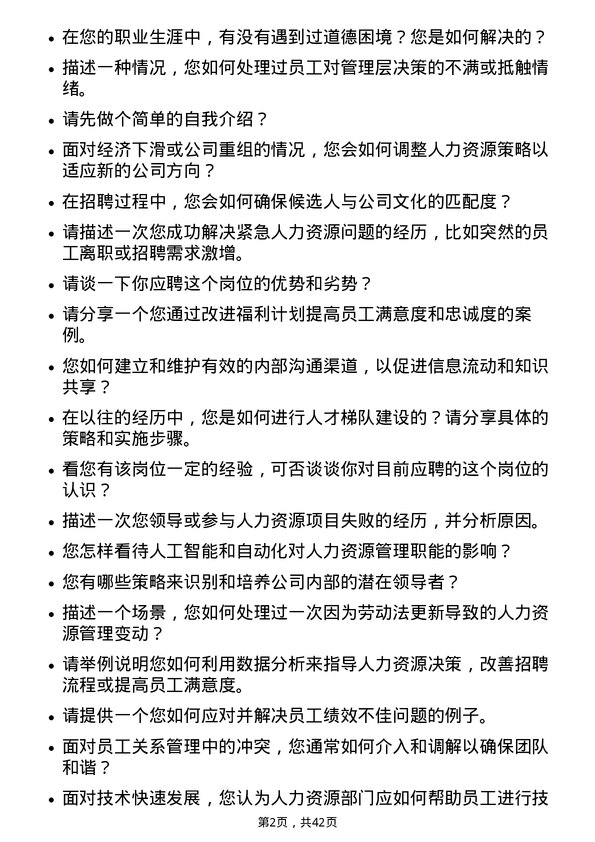 39道浙江浙能电力人力资源岗岗位面试题库及参考回答含考察点分析