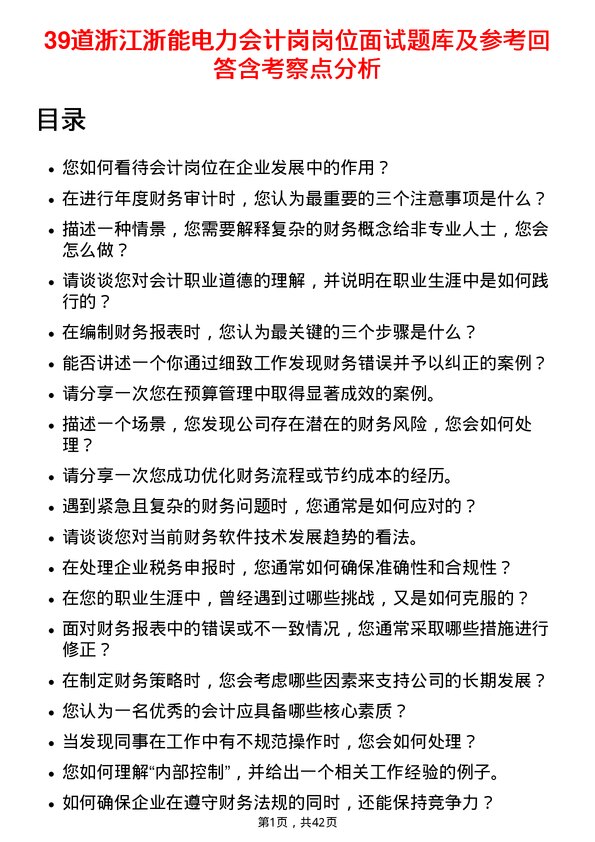 39道浙江浙能电力会计岗岗位面试题库及参考回答含考察点分析