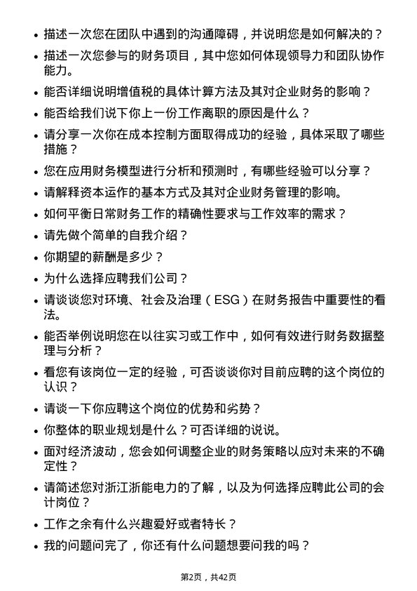 39道浙江浙能电力会计岗岗位面试题库及参考回答含考察点分析