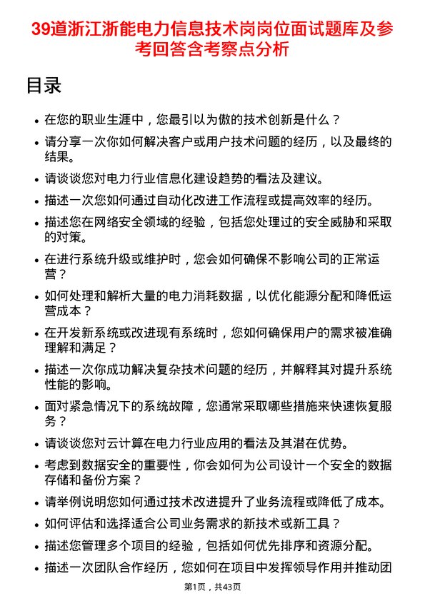 39道浙江浙能电力信息技术岗岗位面试题库及参考回答含考察点分析