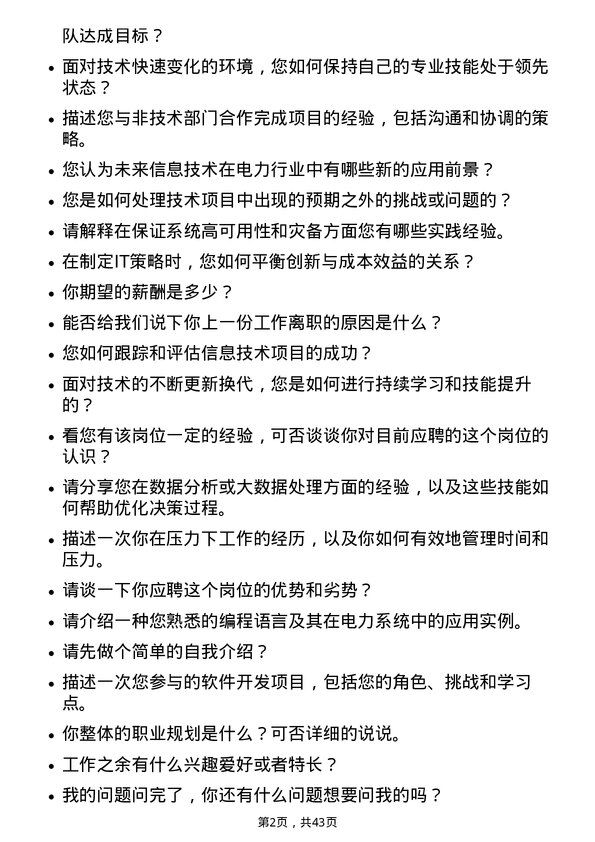 39道浙江浙能电力信息技术岗岗位面试题库及参考回答含考察点分析