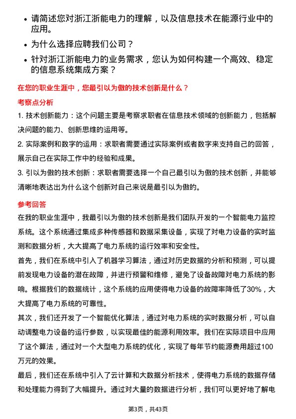 39道浙江浙能电力信息技术岗岗位面试题库及参考回答含考察点分析