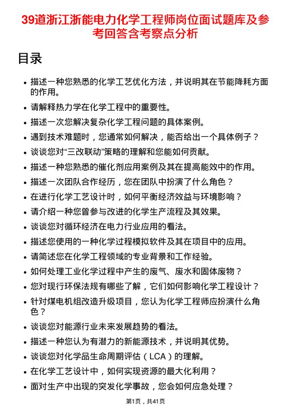 39道浙江浙能电力化学工程师岗位面试题库及参考回答含考察点分析