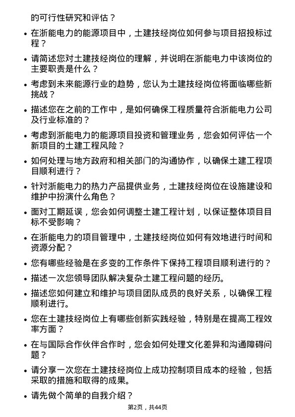 39道浙江浙能电力土建技经岗岗位面试题库及参考回答含考察点分析