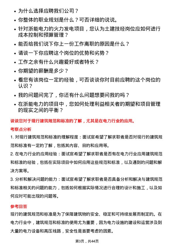 39道浙江浙能电力土建技经岗岗位面试题库及参考回答含考察点分析