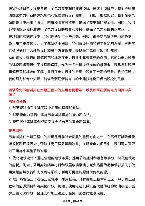 39道浙江浙能电力土建技经岗岗位面试题库及参考回答含考察点分析