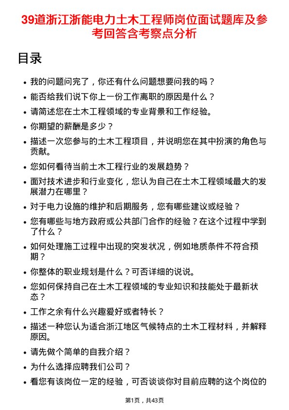 39道浙江浙能电力土木工程师岗位面试题库及参考回答含考察点分析