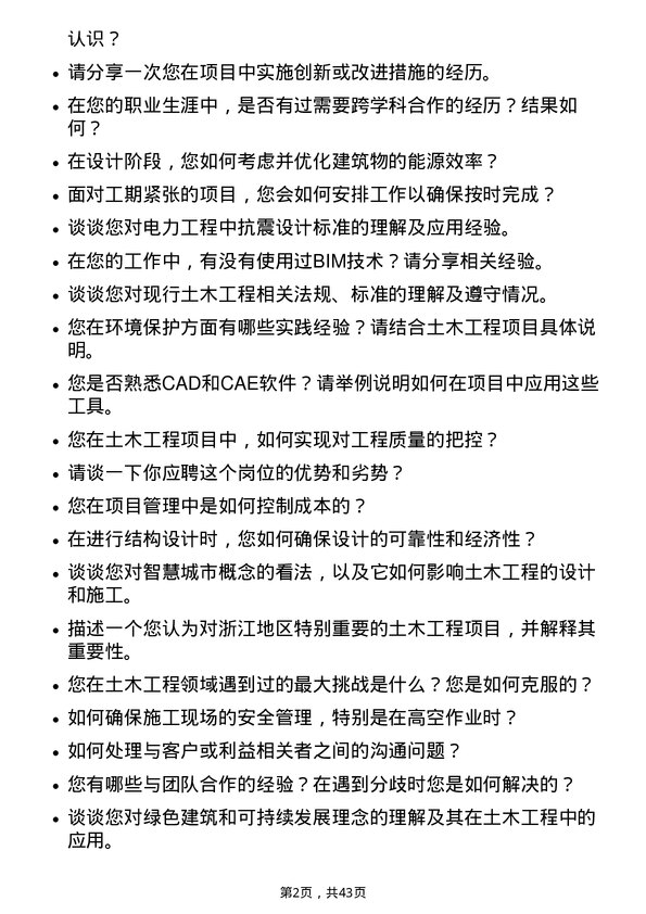 39道浙江浙能电力土木工程师岗位面试题库及参考回答含考察点分析