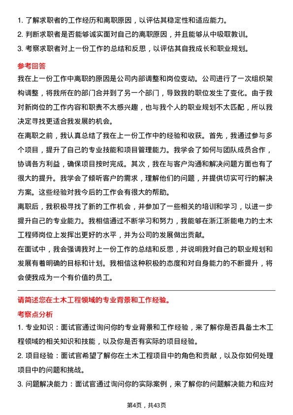 39道浙江浙能电力土木工程师岗位面试题库及参考回答含考察点分析