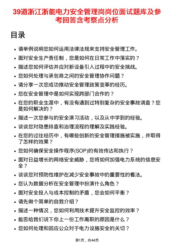 39道浙江浙能电力安全管理岗岗位面试题库及参考回答含考察点分析