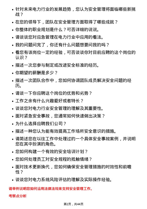 39道浙江浙能电力安全管理岗岗位面试题库及参考回答含考察点分析