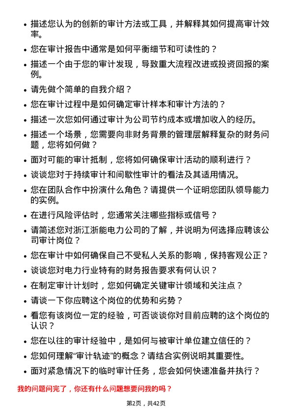 39道浙江浙能电力审计岗岗位面试题库及参考回答含考察点分析