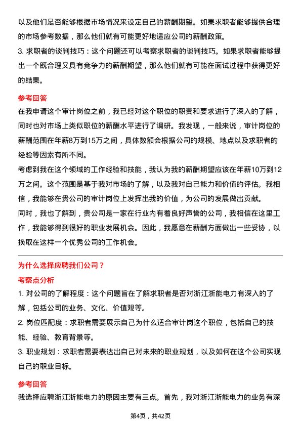 39道浙江浙能电力审计岗岗位面试题库及参考回答含考察点分析