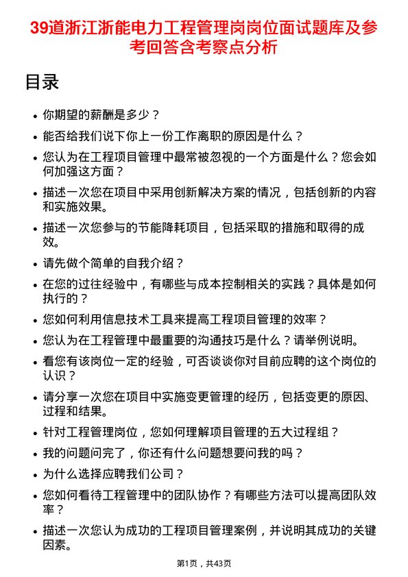 39道浙江浙能电力工程管理岗岗位面试题库及参考回答含考察点分析