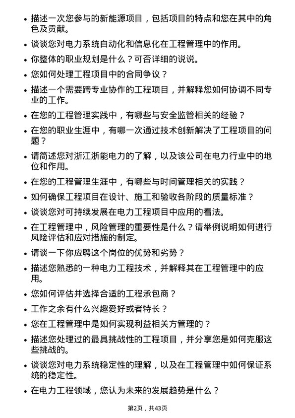 39道浙江浙能电力工程管理岗岗位面试题库及参考回答含考察点分析