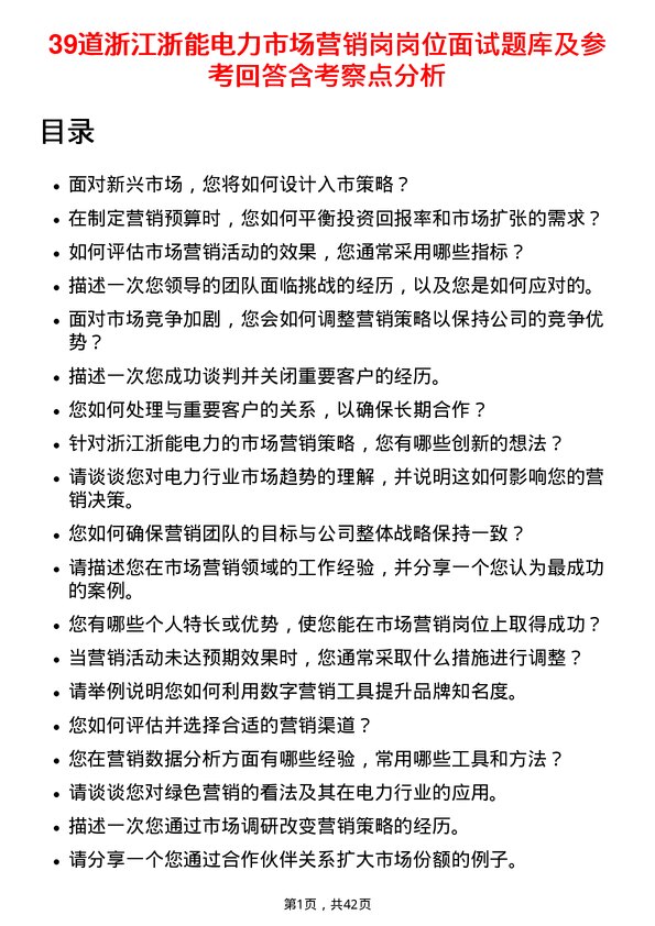 39道浙江浙能电力市场营销岗岗位面试题库及参考回答含考察点分析